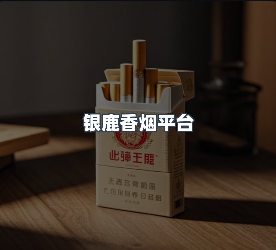 关于银鹿香烟平台